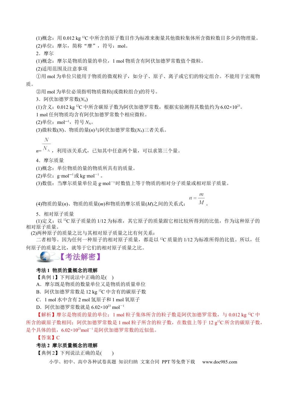 高考化学解密02  物质的量（讲义）-【高频考点解密】2021年高考化学二轮复习讲义+分层训练.docx