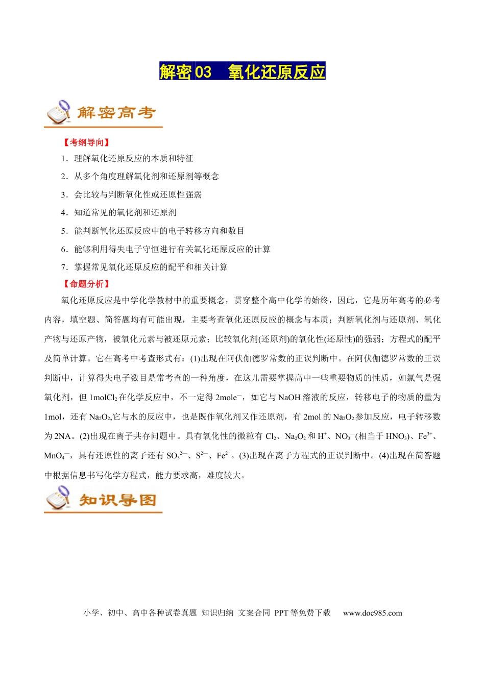 高考化学解密03  氧化还原反应（讲义）-【高频考点解密】2021年高考化学二轮复习讲义+分层训练（浙江专版）.docx