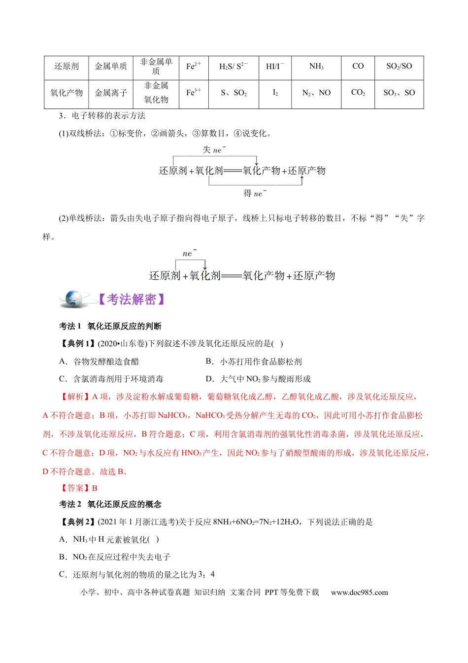 高考化学解密03  氧化还原反应（讲义）-【高频考点解密】2021年高考化学二轮复习讲义+分层训练（浙江专版）.docx