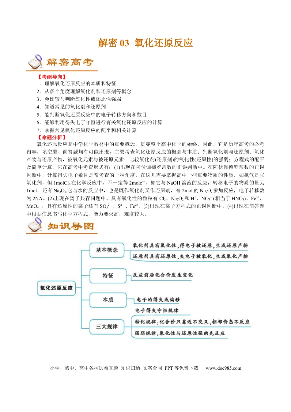 高考化学解密03  氧化还原反应(讲义)-【高频考点解密】2021年高考化学二轮复习讲义+分层训练.docx