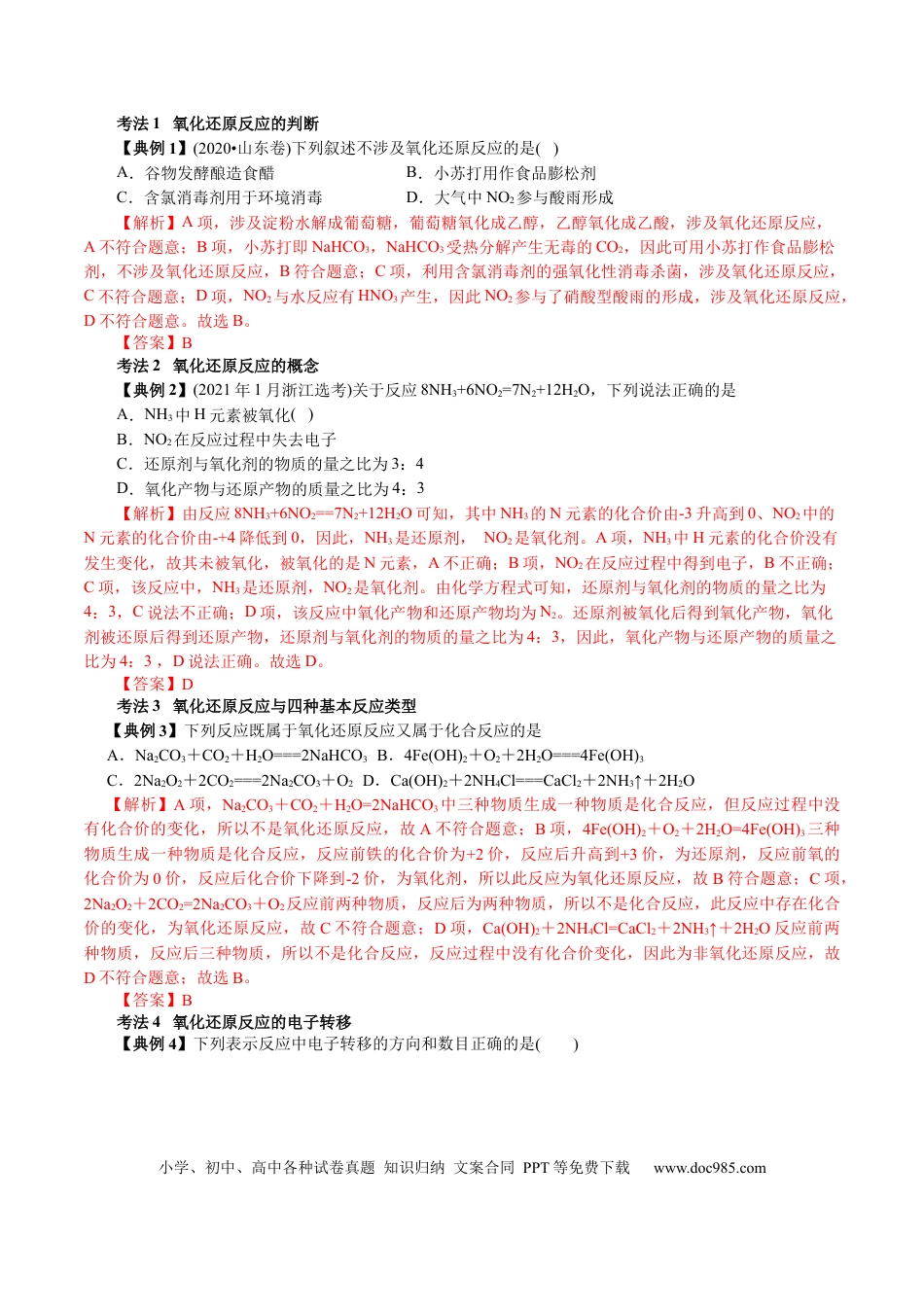 高考化学解密03  氧化还原反应(讲义)-【高频考点解密】2021年高考化学二轮复习讲义+分层训练.docx