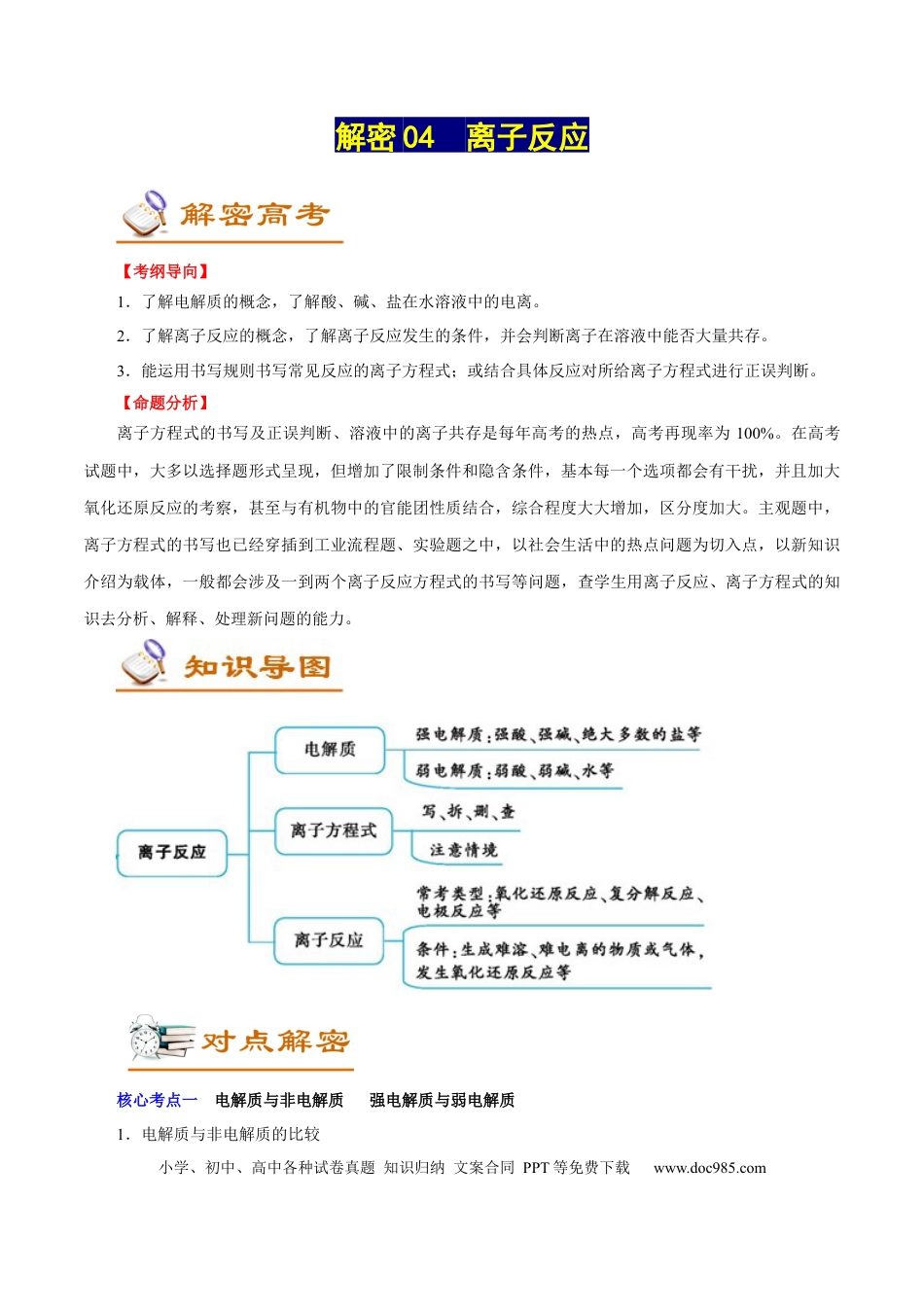 高考化学解密04  离子反应（讲义）-【高频考点解密】2021年高考化学二轮复习讲义+分层训练（浙江专版）.docx