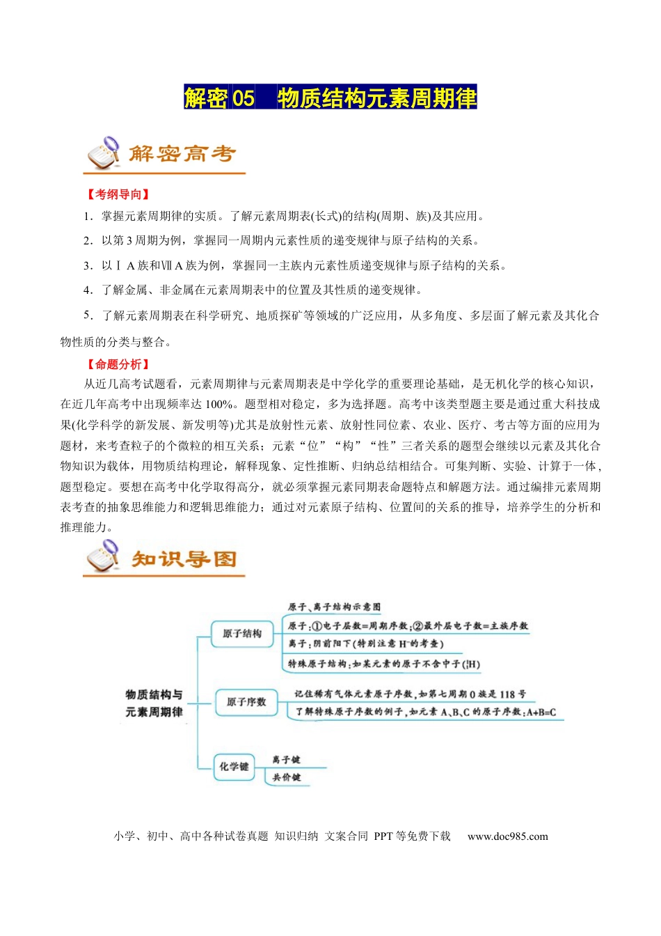 高考化学解密05  物质结构元素周期律（讲义）-【高频考点解密】2021年高考化学二轮复习讲义+分层训练（浙江专版）.docx