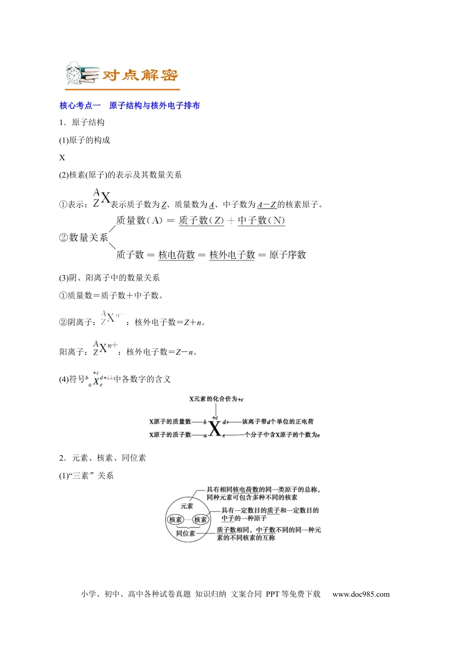 高考化学解密05  物质结构元素周期律（讲义）-【高频考点解密】2021年高考化学二轮复习讲义+分层训练（浙江专版）.docx
