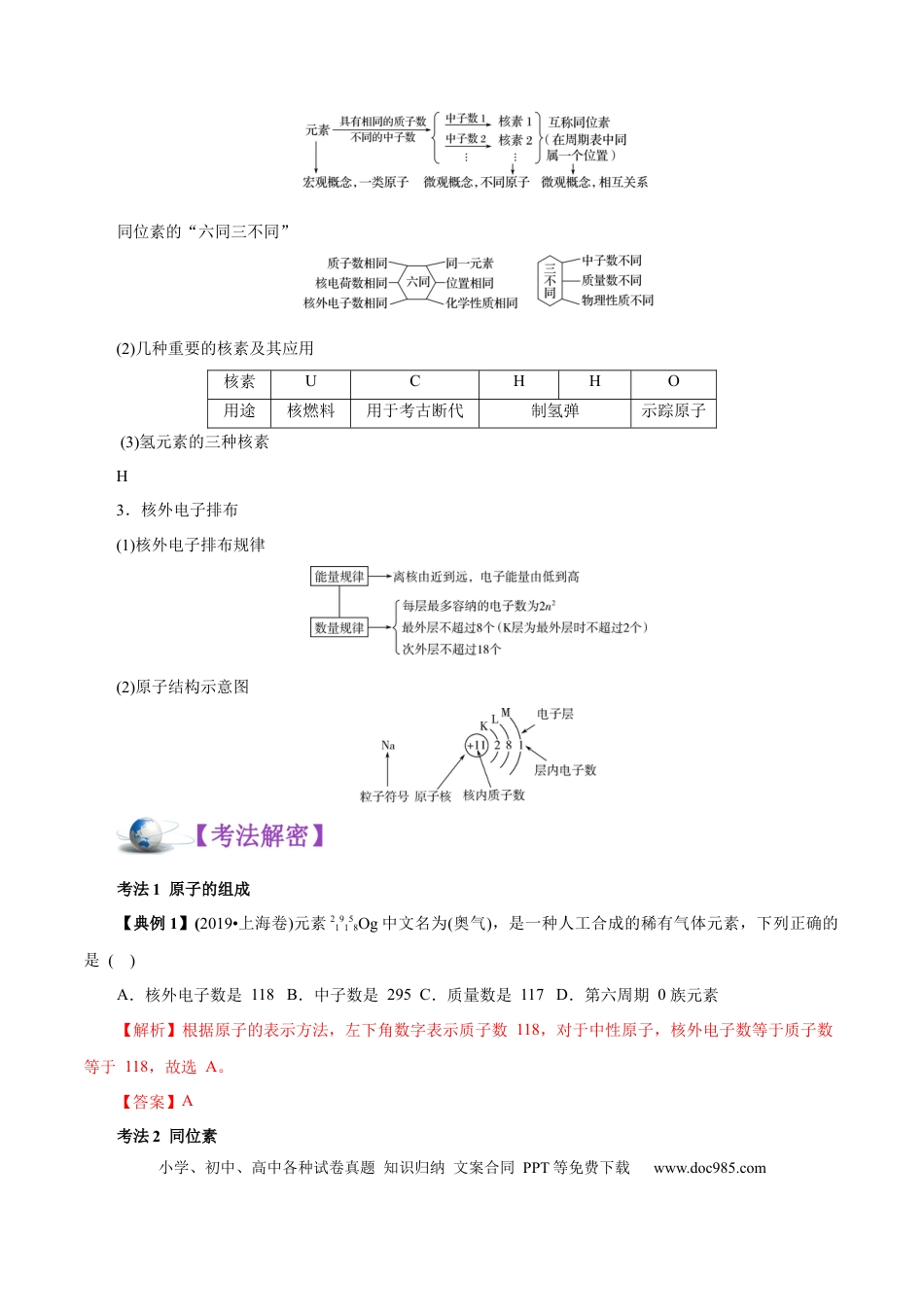 高考化学解密05  物质结构元素周期律（讲义）-【高频考点解密】2021年高考化学二轮复习讲义+分层训练（浙江专版）.docx