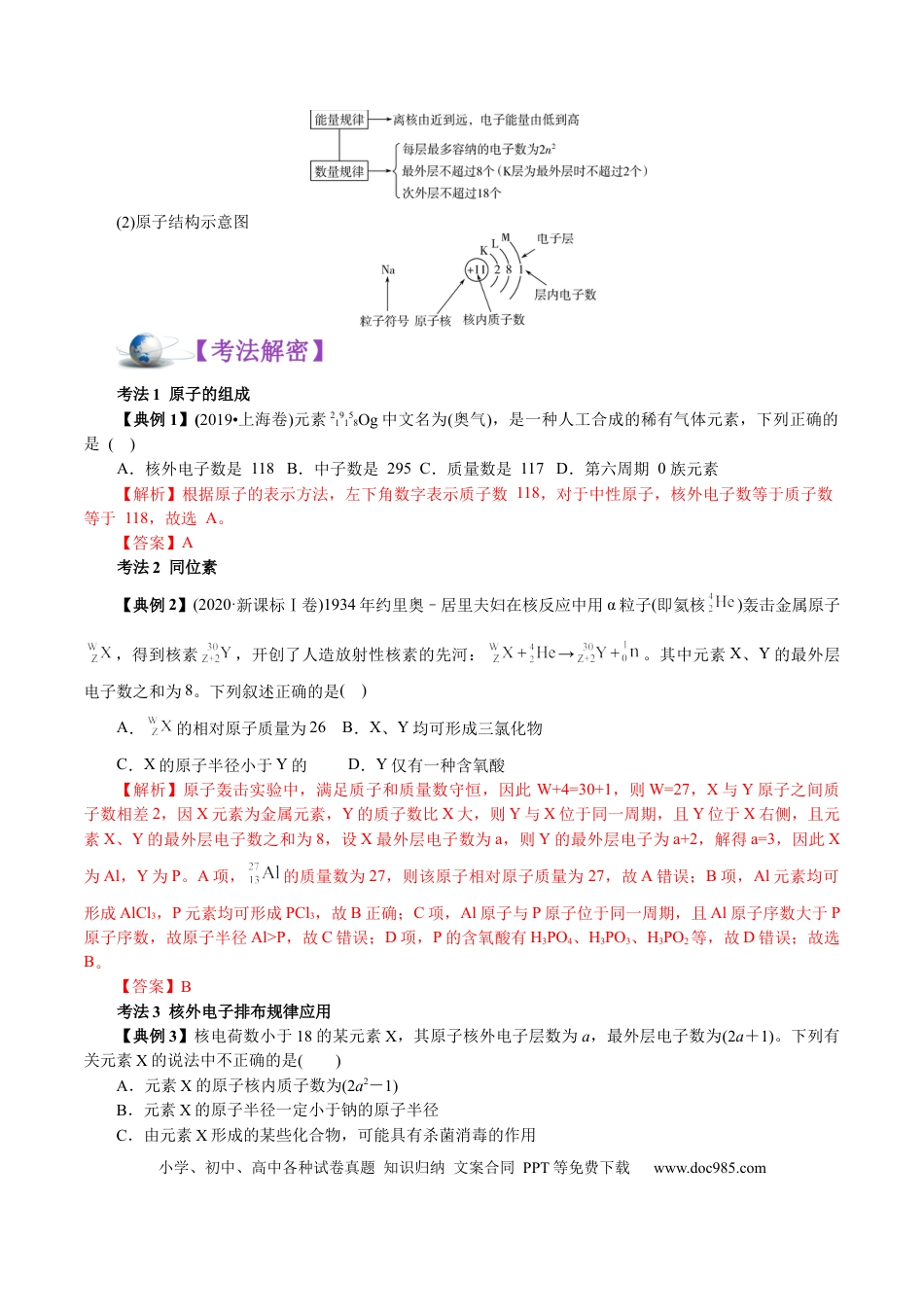高考化学解密05  物质结构元素周期律(讲义)-【高频考点解密】2021年高考化学二轮复习讲义+分层训练.docx