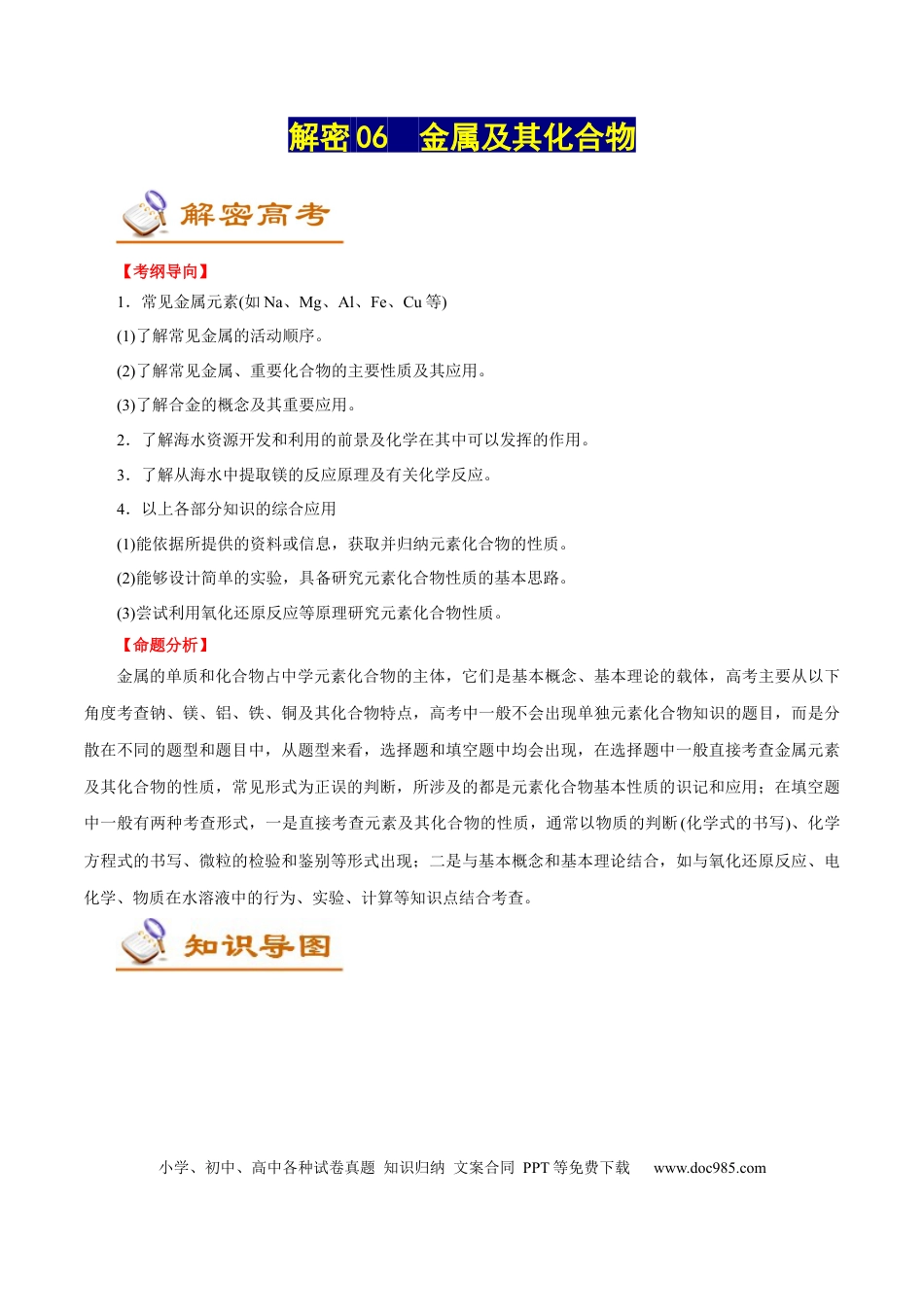 高考化学解密06  金属及其化合物（讲义）-【高频考点解密】2021年高考化学二轮复习讲义+分层训练（浙江专版）.docx