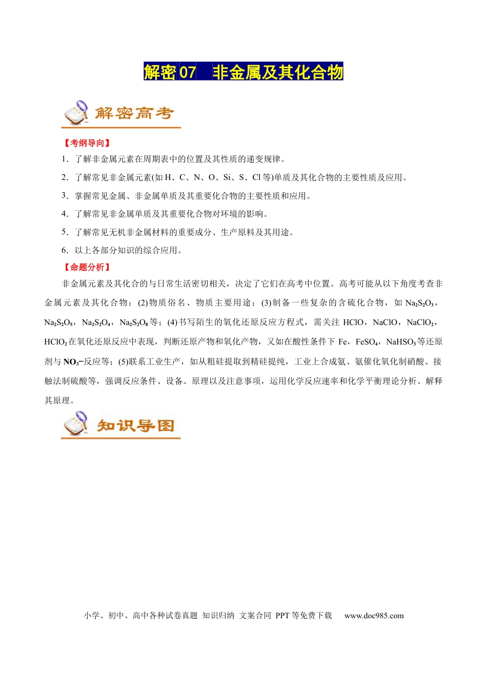 高考化学解密07  非金属及其化合物（讲义）-【高频考点解密】2021年高考化学二轮复习讲义+分层训练（浙江专版）.docx