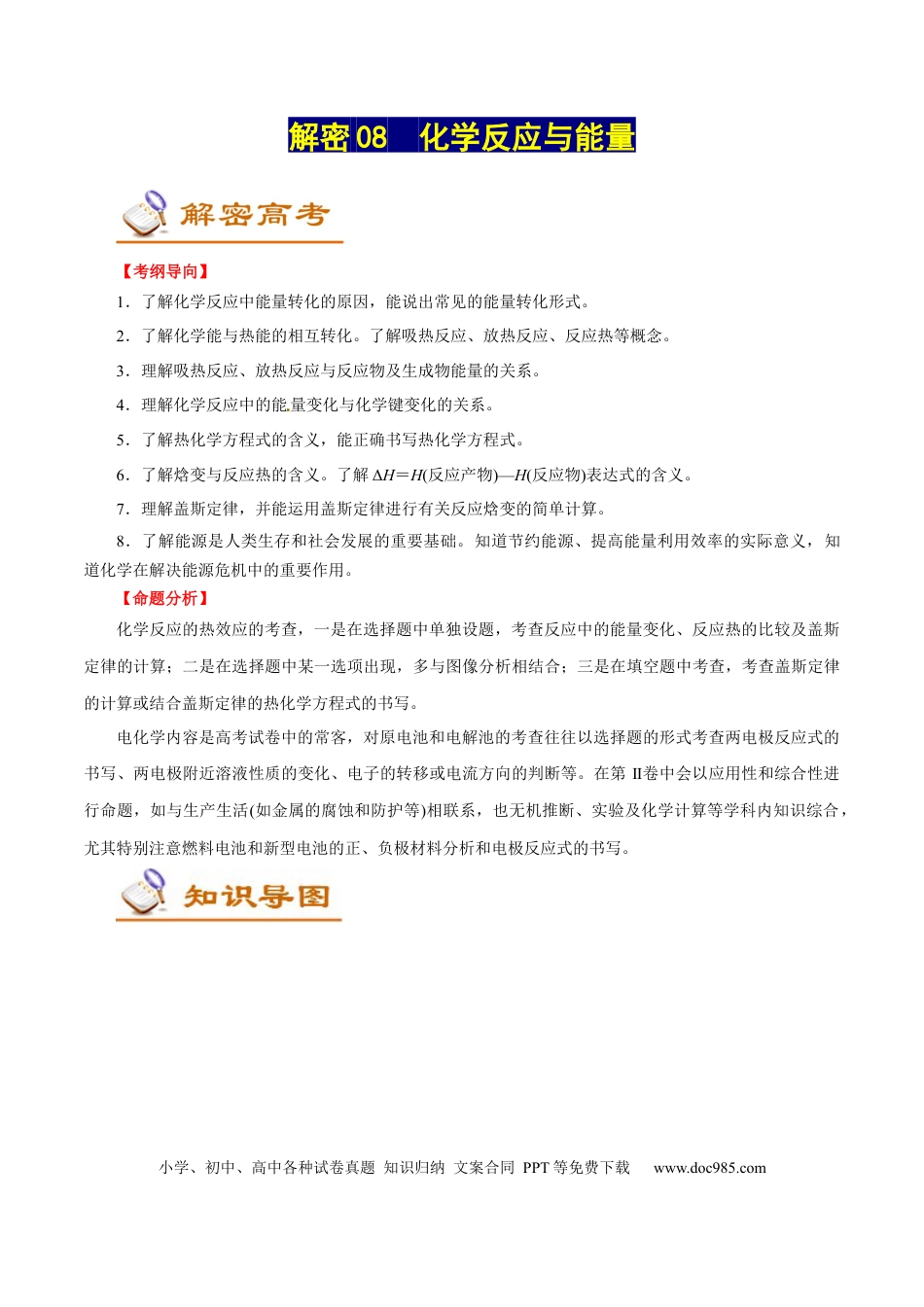 高考化学解密08  化学反应与能量（讲义）-【高频考点解密】2021年高考化学二轮复习讲义+分层训练（浙江专版）.docx