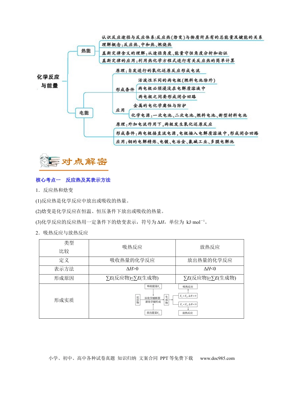 高考化学解密08  化学反应与能量（讲义）-【高频考点解密】2021年高考化学二轮复习讲义+分层训练（浙江专版）.docx