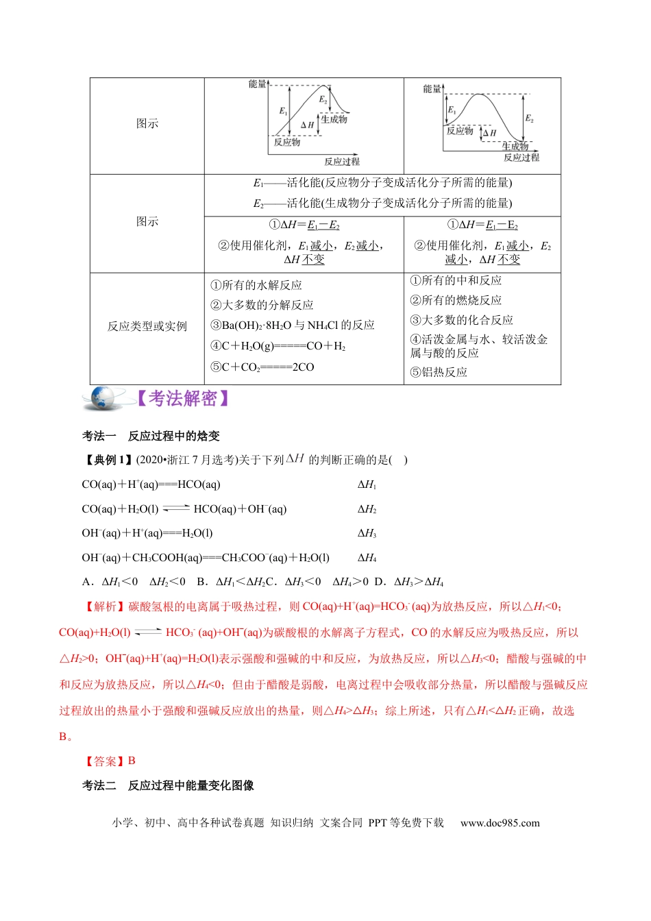 高考化学解密08  化学反应与能量（讲义）-【高频考点解密】2021年高考化学二轮复习讲义+分层训练（浙江专版）.docx