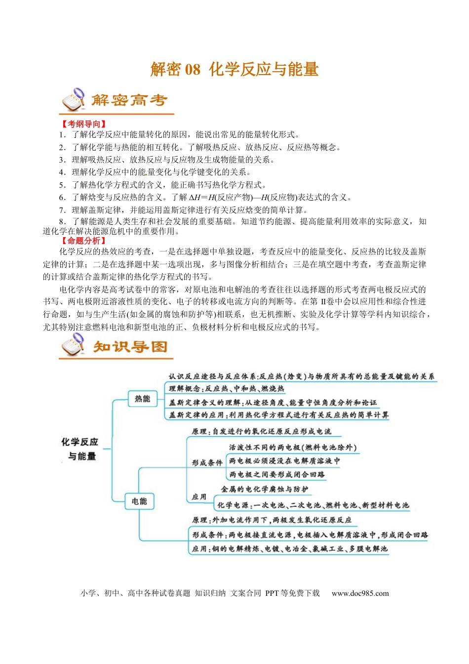 高考化学解密08  化学反应与能量(讲义)-【高频考点解密】2021年高考化学二轮复习讲义+分层训练.docx