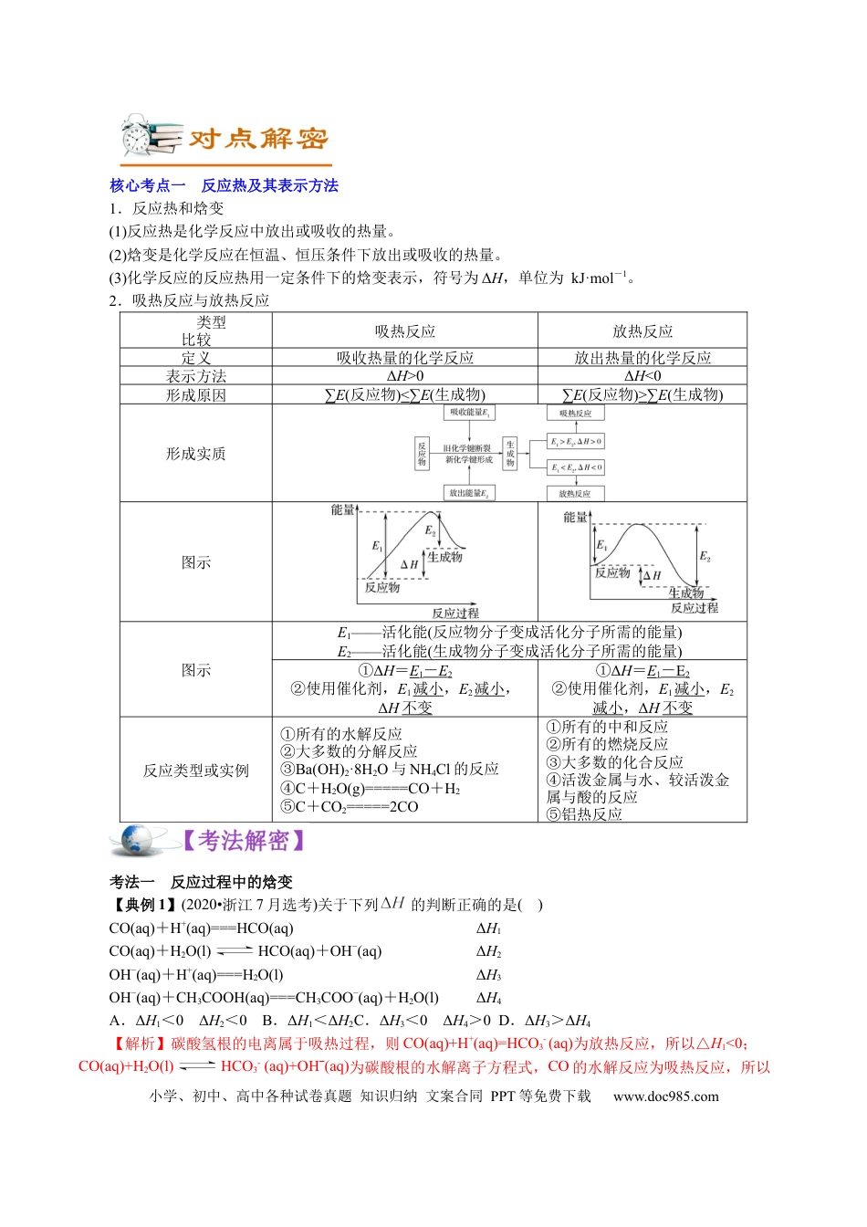 高考化学解密08  化学反应与能量(讲义)-【高频考点解密】2021年高考化学二轮复习讲义+分层训练.docx