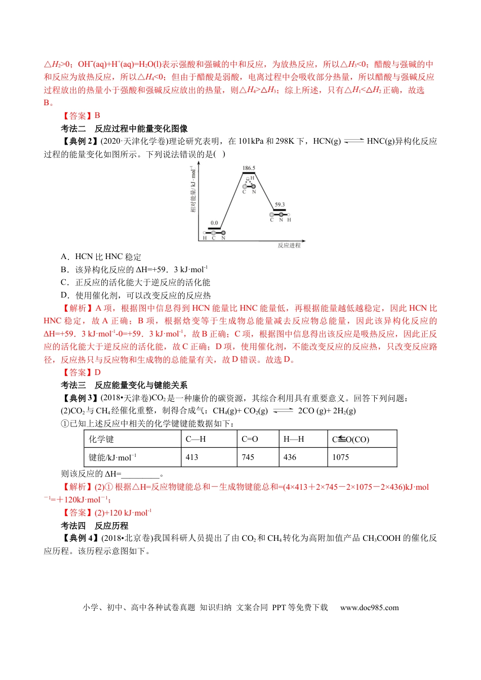 高考化学解密08  化学反应与能量(讲义)-【高频考点解密】2021年高考化学二轮复习讲义+分层训练.docx