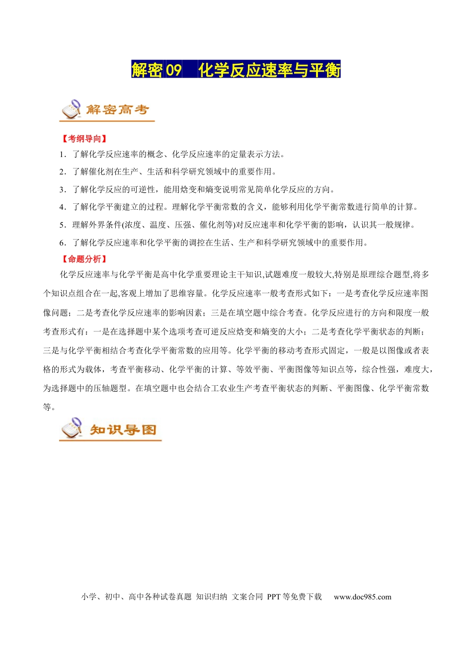 高考化学解密09  化学反应速率与平衡（讲义）-【高频考点解密】2021年高考化学二轮复习讲义+分层训练（浙江专版）.docx