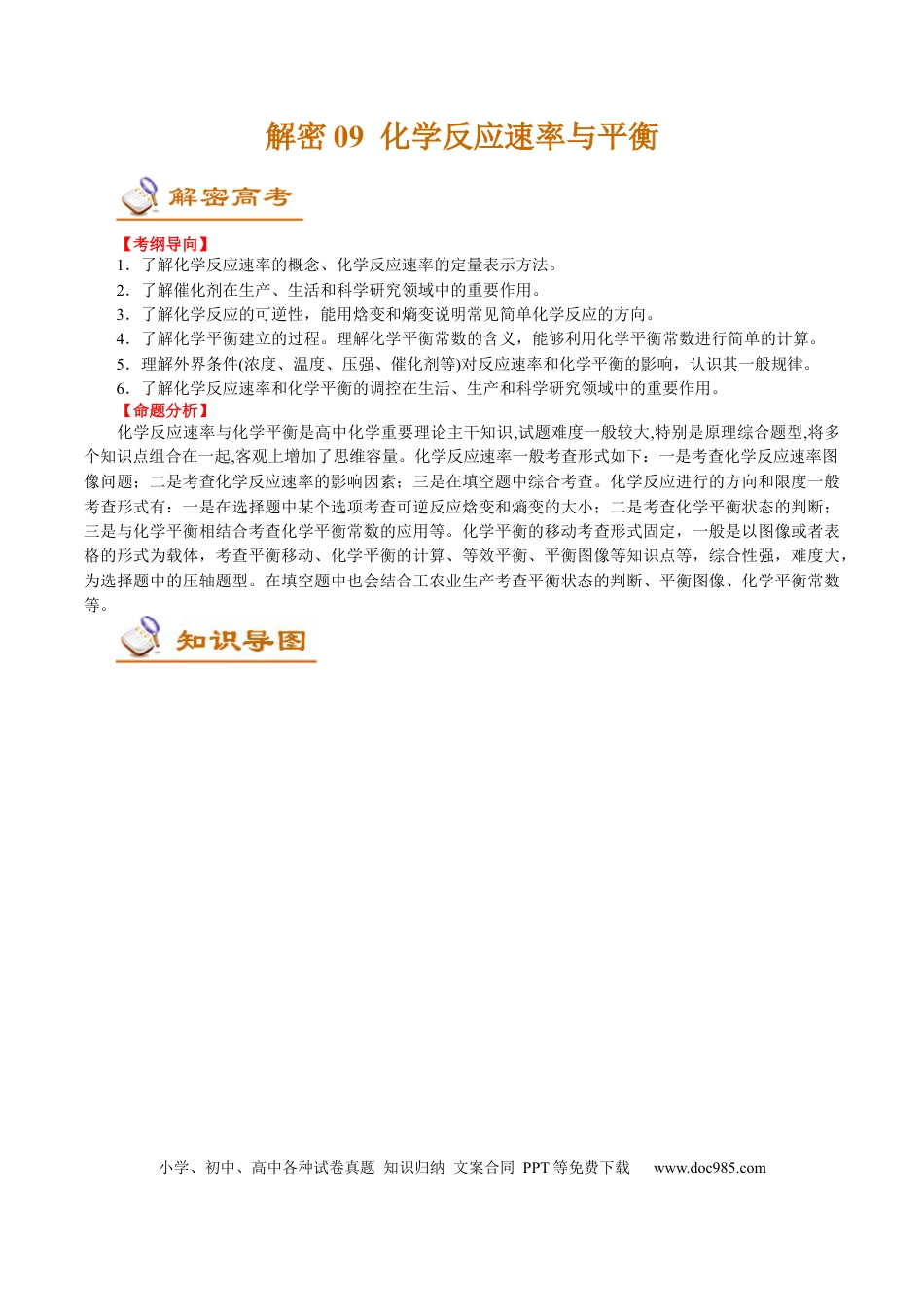 高考化学解密09  化学反应速率与平衡(讲义)-【高频考点解密】2021年高考化学二轮复习讲义+分层训练.docx