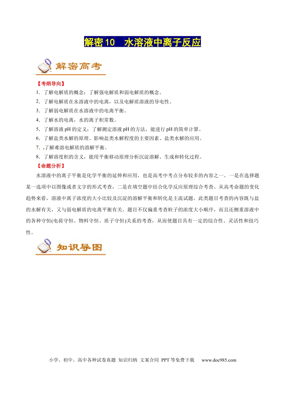高考化学解密10  水溶液中离子反应（讲义）-【高频考点解密】2021年高考化学二轮复习讲义+分层训练（浙江专版）.docx