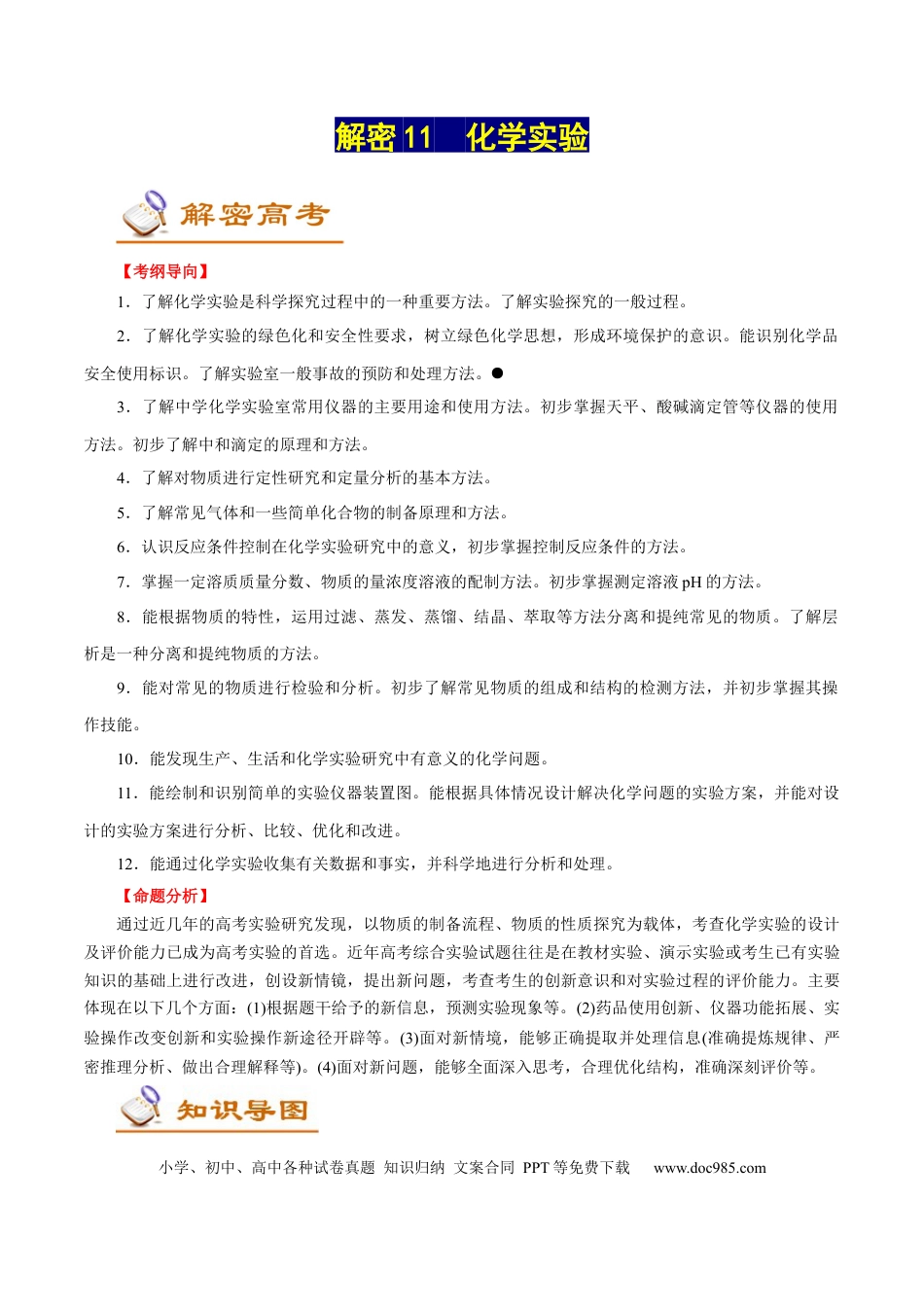 高考化学解密11  化学实验（讲义）-【高频考点解密】2021年高考化学二轮复习讲义+分层训练（浙江专版）.docx