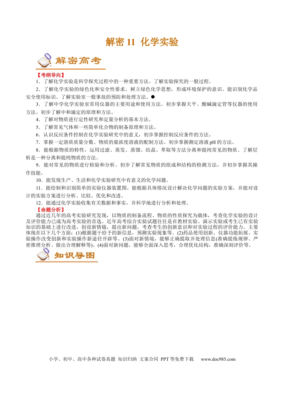 高考化学解密11  化学实验(讲义)-【高频考点解密】2021年高考化学二轮复习讲义+分层训练.docx