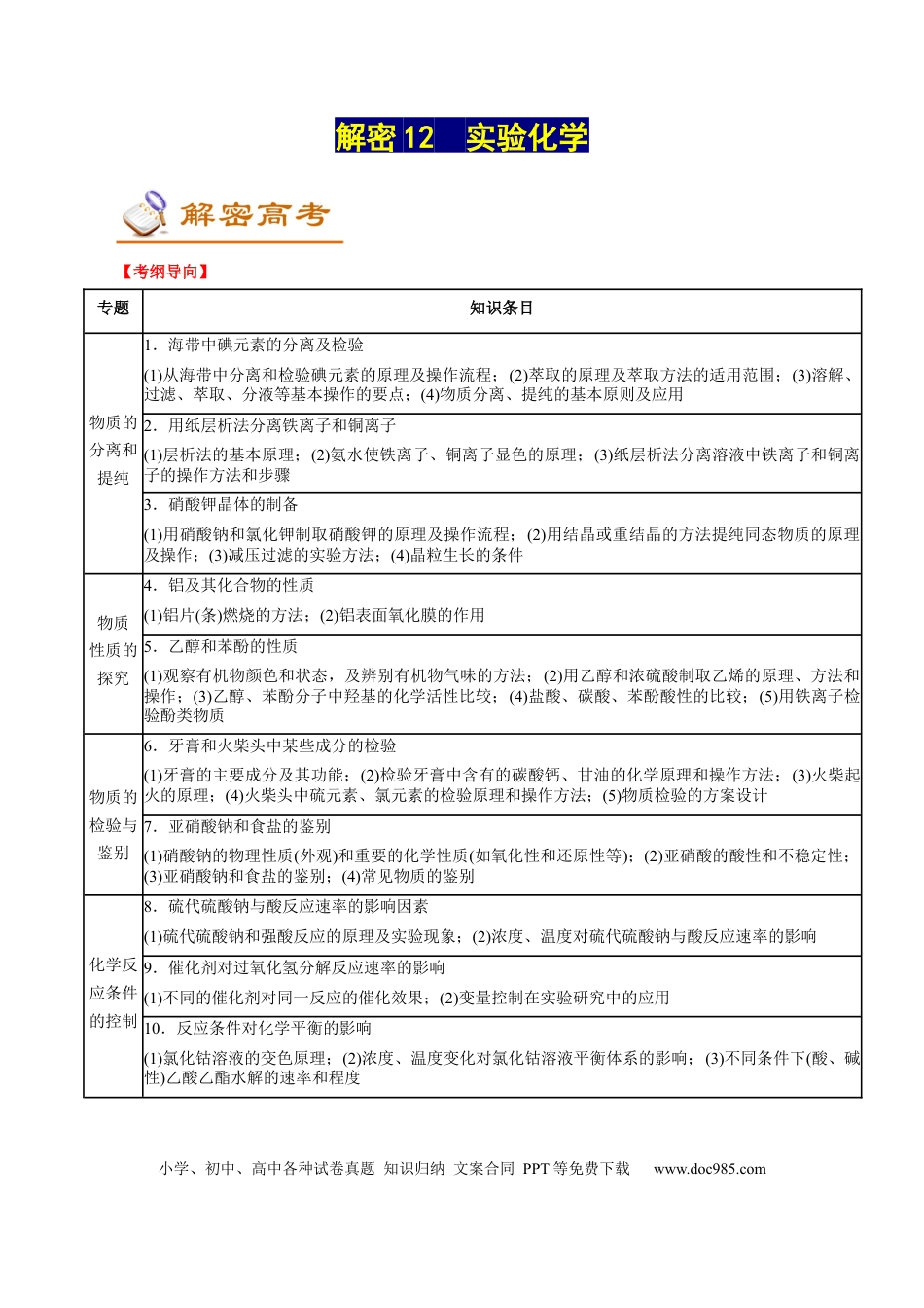 高考化学解密12  实验化学（讲义）-【高频考点解密】2021年高考化学二轮复习讲义+分层训练（浙江专版）.docx
