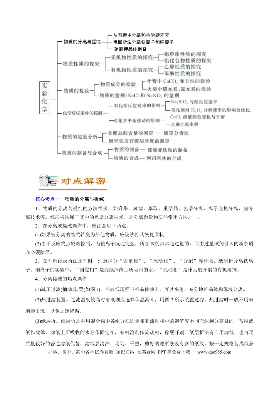 高考化学解密12  实验化学（讲义）-【高频考点解密】2021年高考化学二轮复习讲义+分层训练（浙江专版）.docx