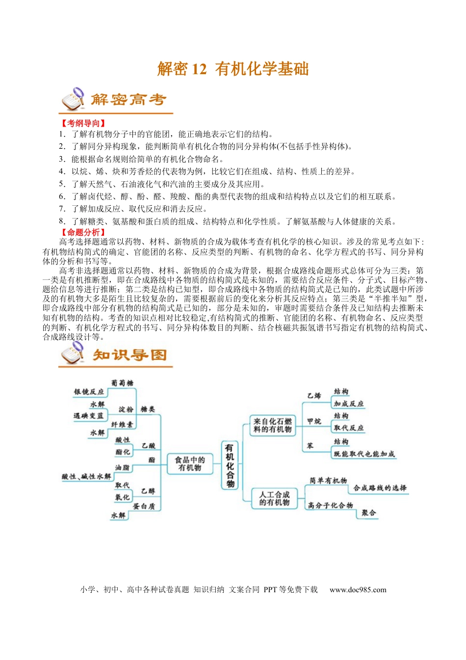 高考化学解密12  有机化学基础(讲义)-【高频考点解密】2021年高考化学二轮复习讲义+分层训练.docx