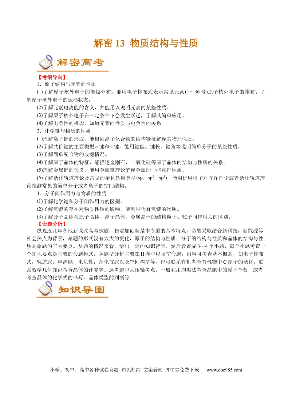 高考化学解密13  物质结构与性质(讲义)-【高频考点解密】2021年高考化学二轮复习讲义+分层训练.docx