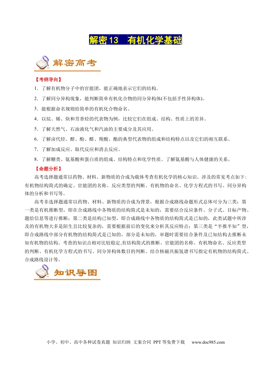 高考化学解密13  有机化学基础（讲义）-【高频考点解密】2021年高考化学二轮复习讲义+分层训练（浙江专版）.docx