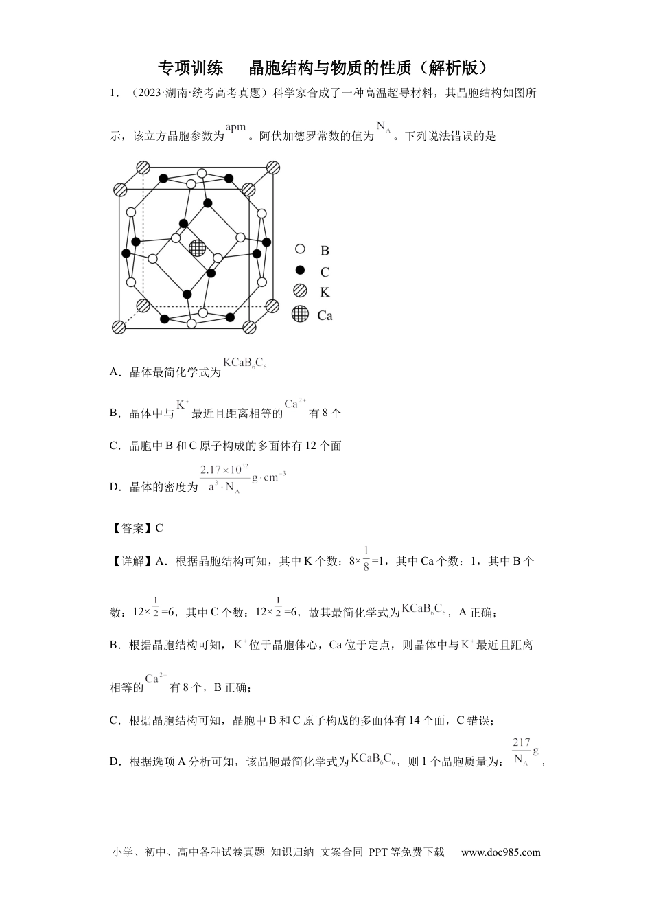 高考化学晶胞的结构与物质的性质（解析版）.docx