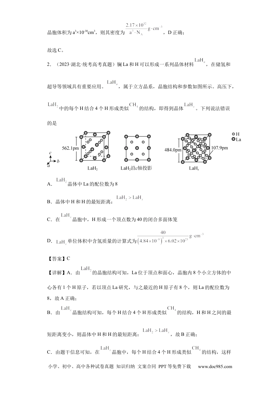 高考化学晶胞的结构与物质的性质（解析版）.docx