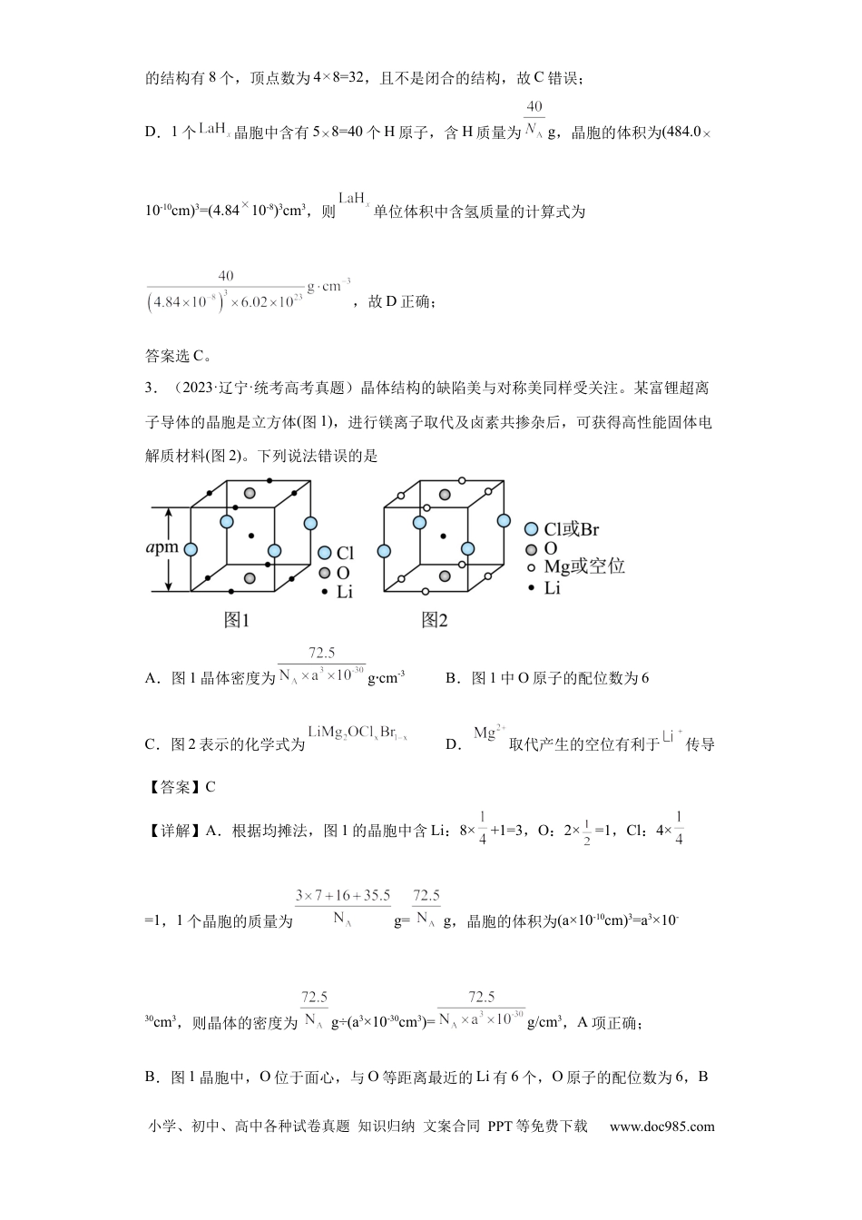 高考化学晶胞的结构与物质的性质（解析版）.docx