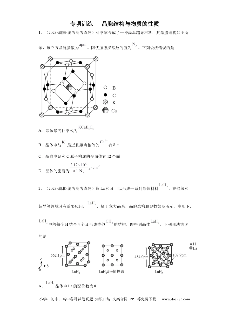 高考化学晶胞的结构与物质的性质（原卷版）.docx