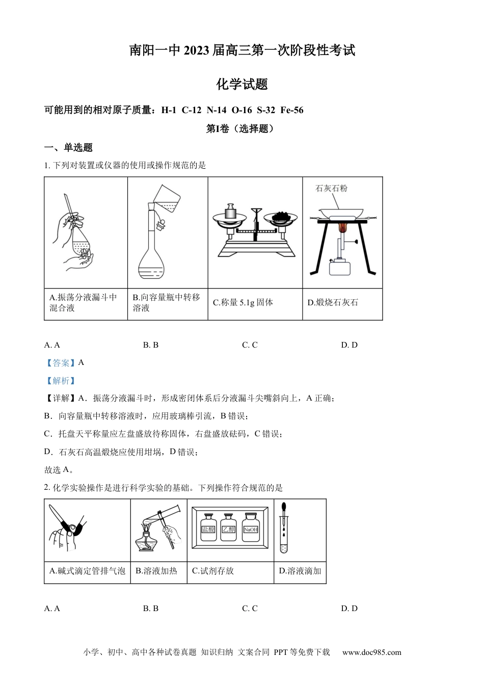 高考化学精品解析：河南省南阳一中2022-2023学年高三上学期第一次阶段性考试化学试题（解析版）.docx