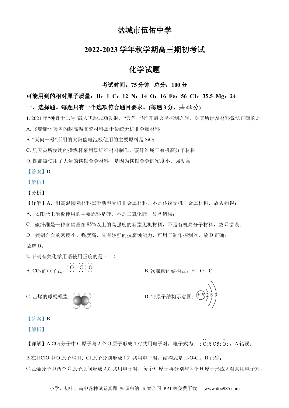高考化学精品解析：江苏省盐城市伍佑中学2022-2023学年高三上学期期初考试化学试题（解析版）.docx