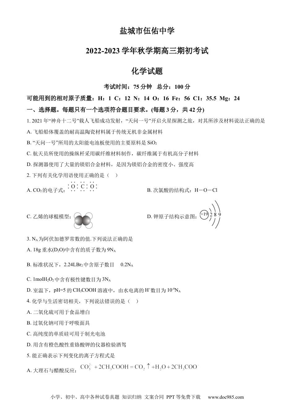 高考化学精品解析：江苏省盐城市伍佑中学2022-2023学年高三上学期期初考试化学试题（原卷版）.docx
