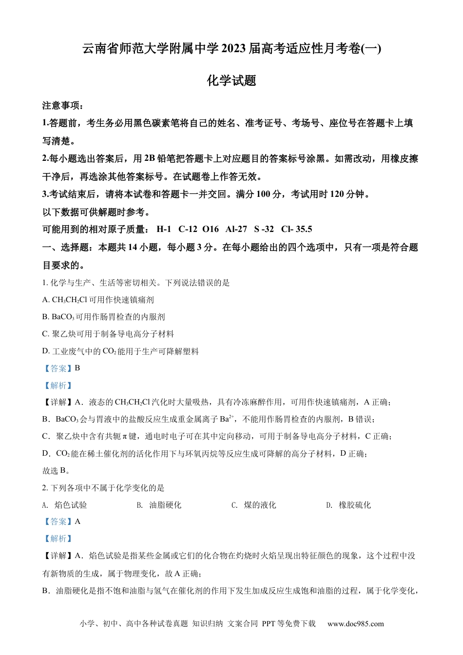 高考化学精品解析：云南师范大学附属中学2023届高考适应性月考卷（一）化学试题（解析版）.docx