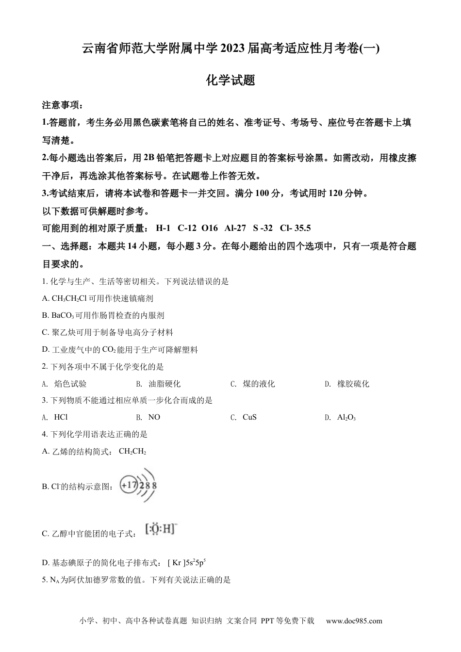 高考化学精品解析：云南师范大学附属中学2023届高考适应性月考卷（一）化学试题（原卷版）.docx
