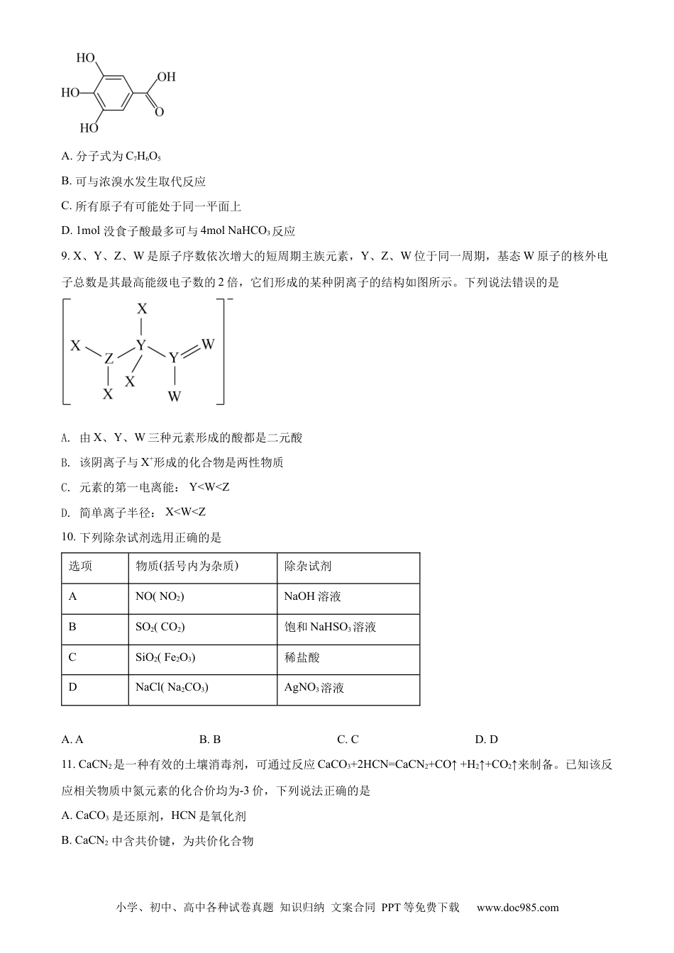高考化学精品解析：云南师范大学附属中学2023届高考适应性月考卷（一）化学试题（原卷版）.docx