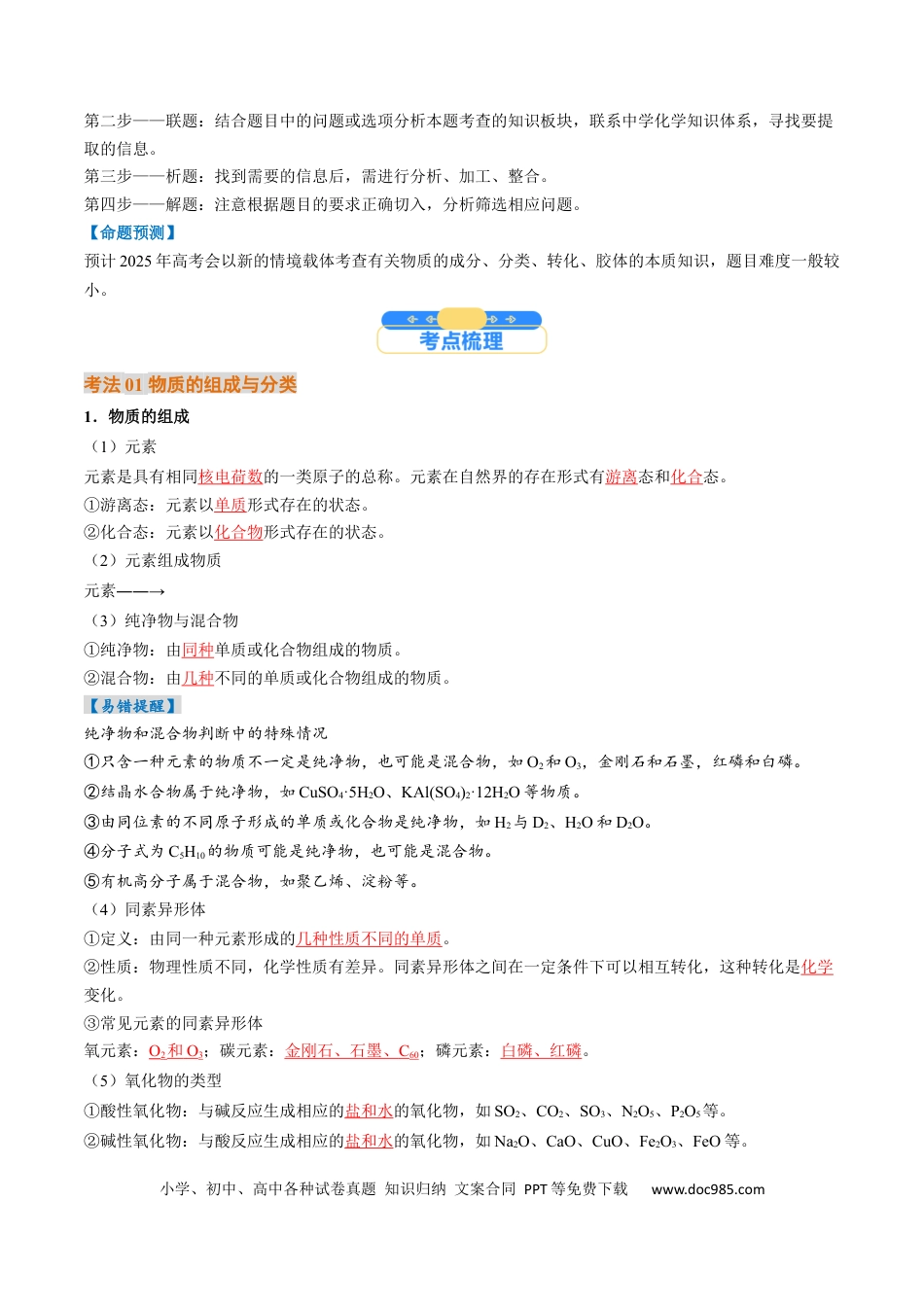 高考化学考点01  物质的分类及转化（核心考点精讲精练）-备战2025年高考化学一轮复习考点帮（新高考通用）（解析版）.docx