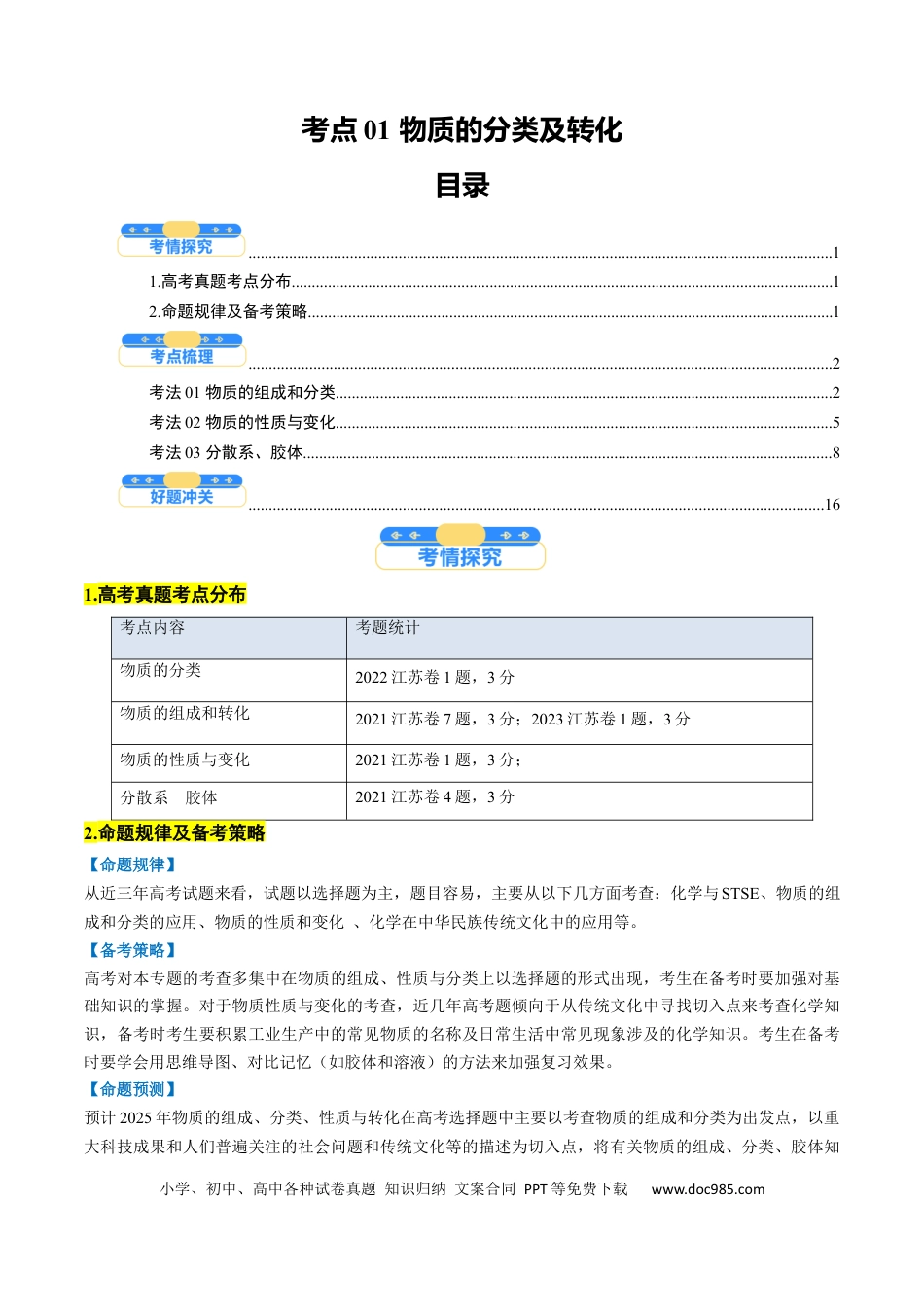 高考化学考点01  物质的分类及转化（原卷版）.docx