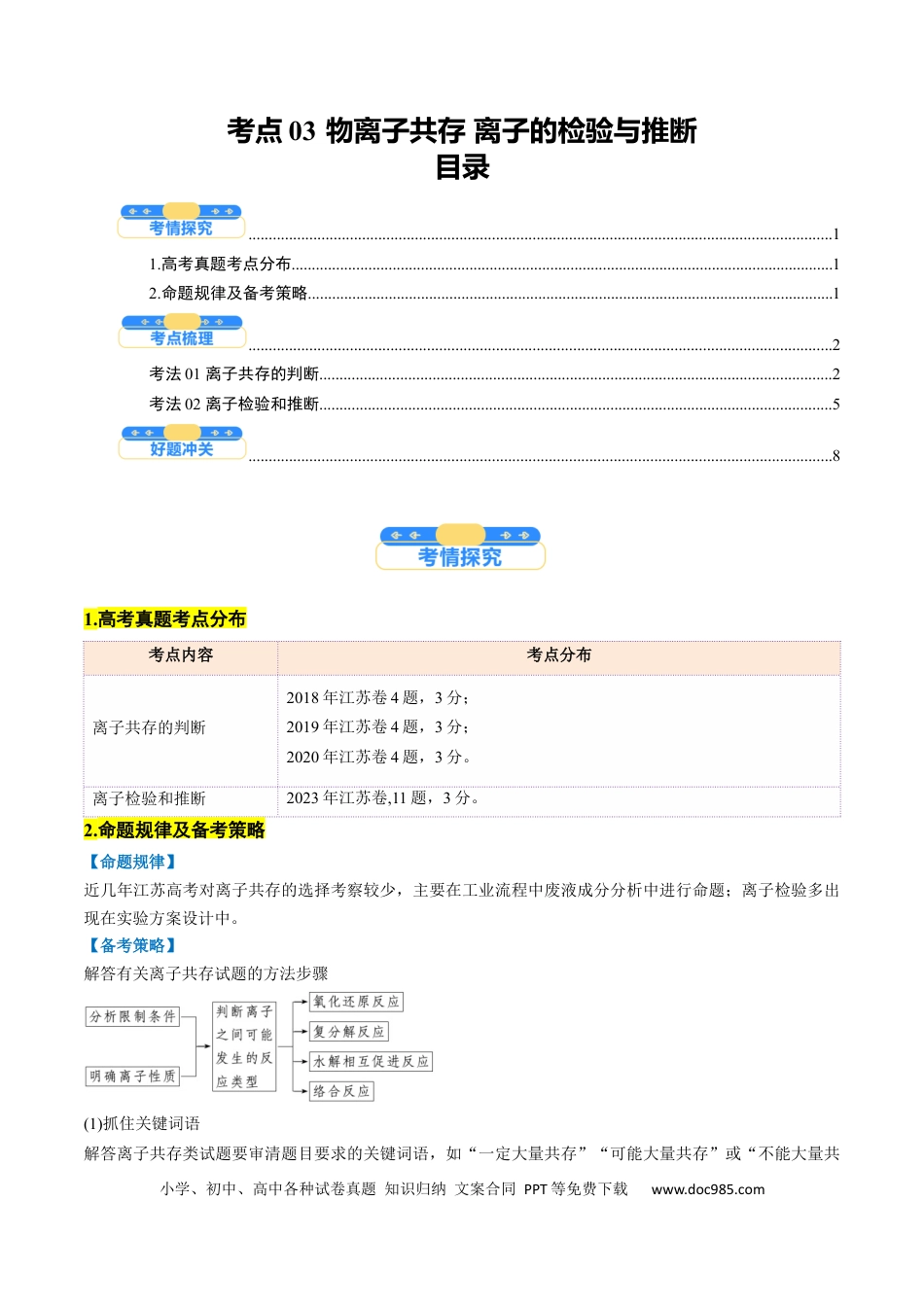 高考化学考点03 离子共存 离子的检验与推断（解析版）.docx