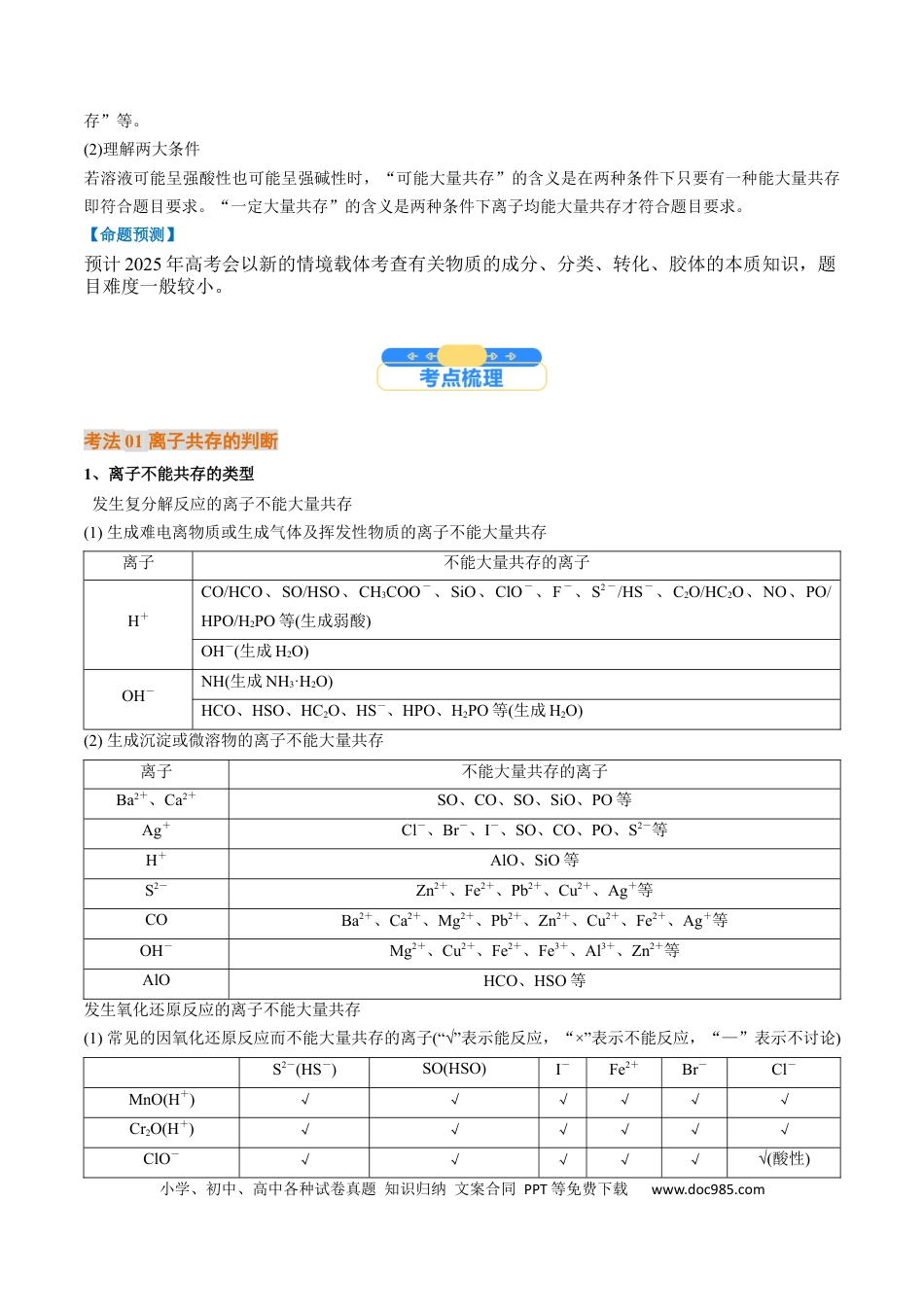 高考化学考点03 离子共存 离子的检验与推断（解析版）.docx