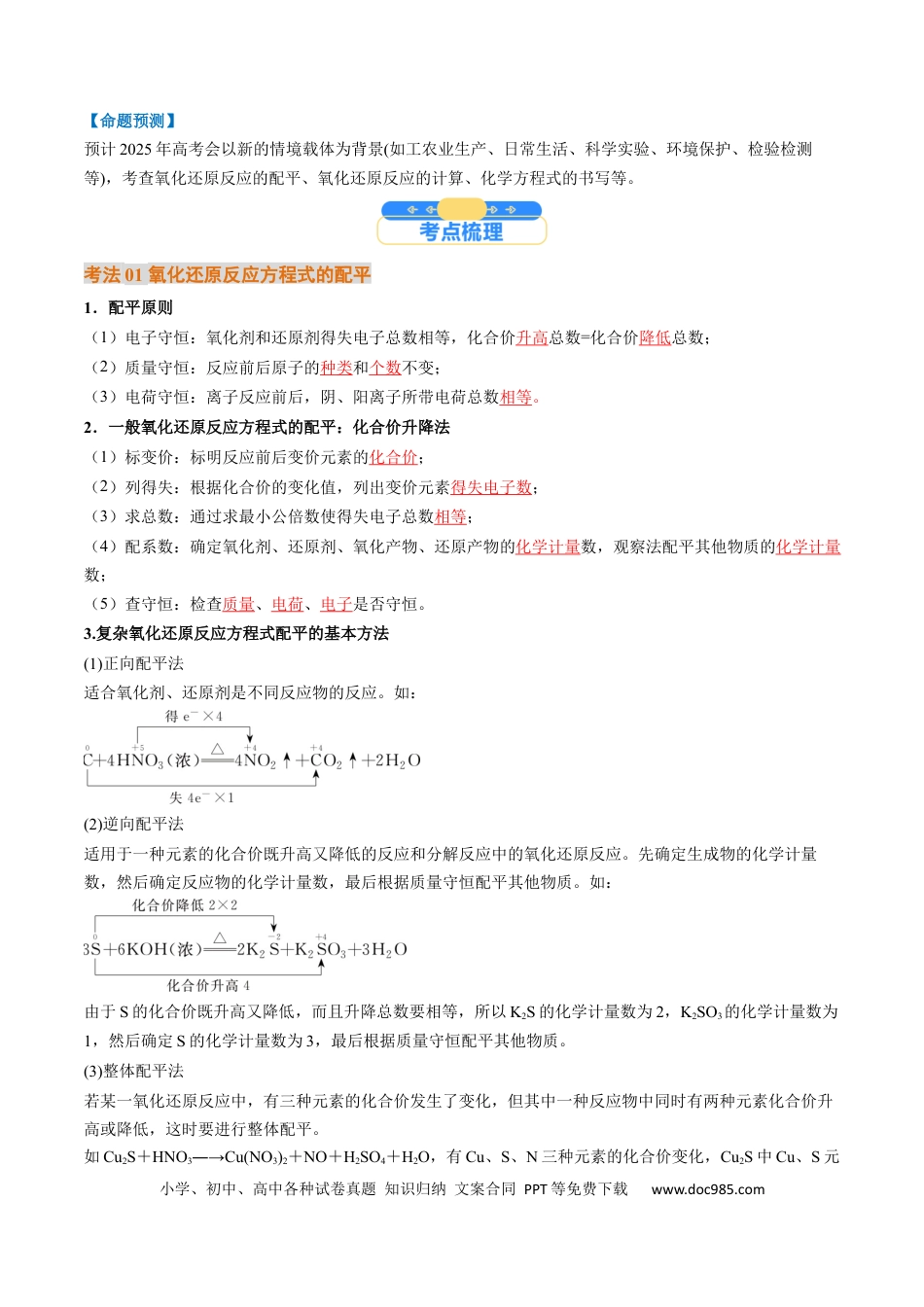 高考化学考点05  氧化还原反应方程式的配平和计算（核心考点精讲精练）-备战2025年高考化学一轮复习考点帮（新高考通用）（解析版）.docx