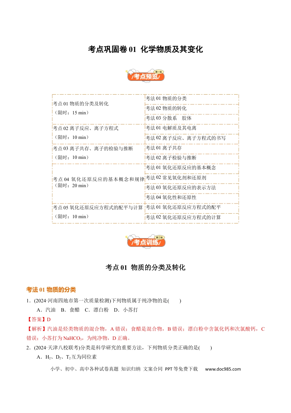 高考化学考点巩固卷01  化学物质及其变化（解析版）.docx