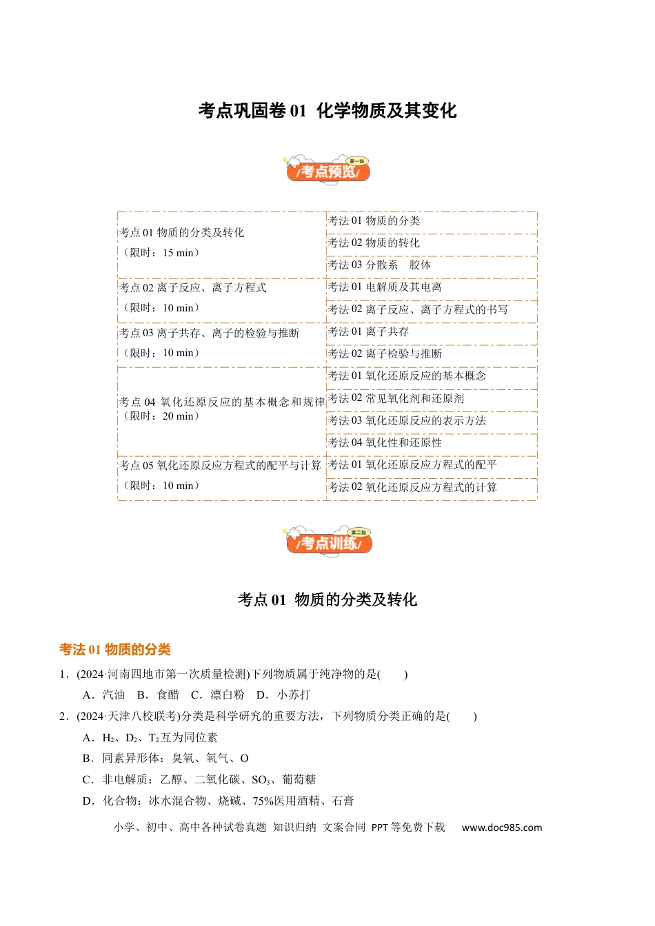 高考化学考点巩固卷01  化学物质及其变化（原卷版）.docx
