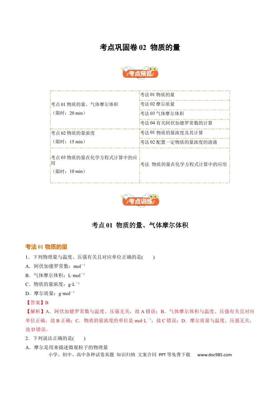 高考化学考点巩固卷02  物质的量（解析版）.docx