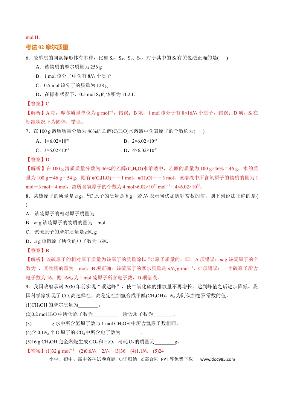 高考化学考点巩固卷02  物质的量（解析版）.docx