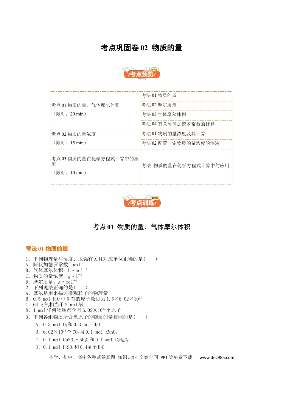 高考化学考点巩固卷02  物质的量（原卷版）.docx