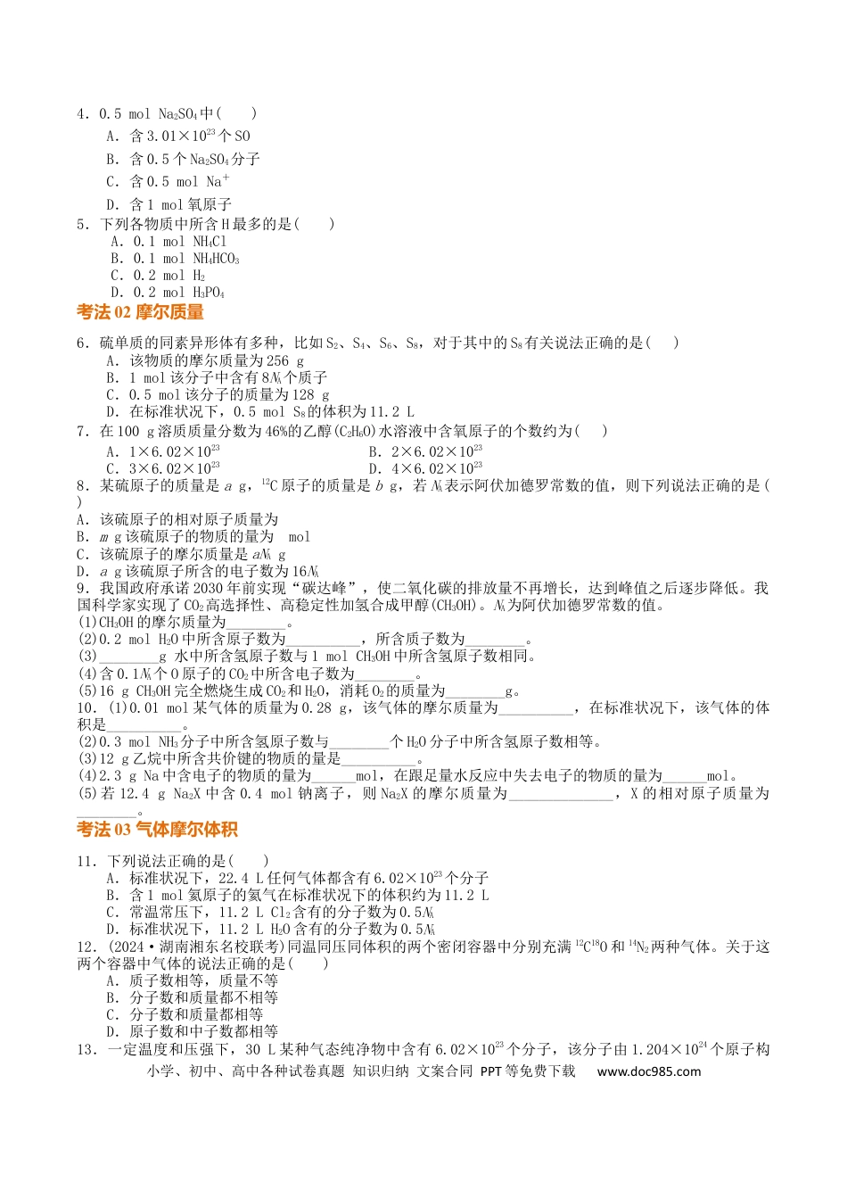 高考化学考点巩固卷02  物质的量（原卷版）.docx
