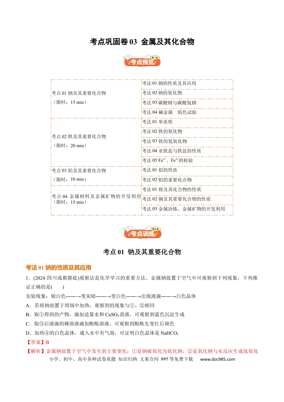 高考化学考点巩固卷03  金属及其化合物（解析版）.docx